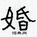 林少明寫的硬筆隸書婚