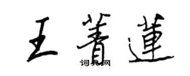 王正良王菁蓮行書個性簽名怎么寫