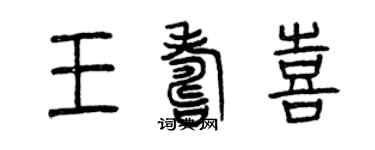 曾慶福王壽喜篆書個性簽名怎么寫