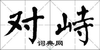 翁闓運對峙楷書怎么寫