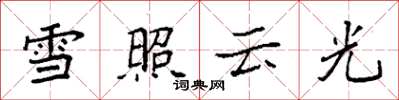 袁強雪照雲光楷書怎么寫