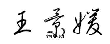 梁錦英王景媛草書個性簽名怎么寫