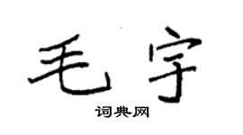 袁強毛宇楷書個性簽名怎么寫