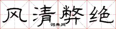 曾慶福風清弊絕隸書怎么寫