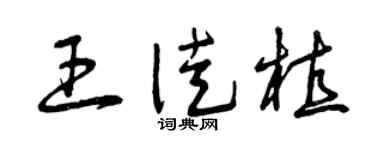 曾慶福王徒植草書個性簽名怎么寫