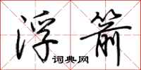 荊霄鵬浮箭行書怎么寫