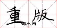 侯登峰重版楷書怎么寫