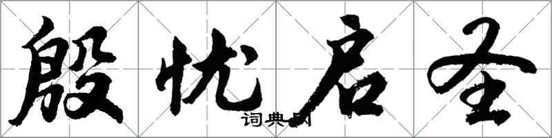 胡問遂殷憂啟聖行書怎么寫