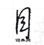 王旻寫的硬筆行書目