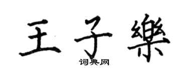 何伯昌王子樂楷書個性簽名怎么寫