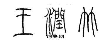 陳墨王潤竹篆書個性簽名怎么寫