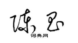 梁錦英陳昌草書個性簽名怎么寫