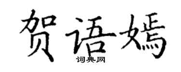 丁謙賀語嫣楷書個性簽名怎么寫