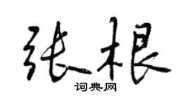 曾慶福張根行書個性簽名怎么寫