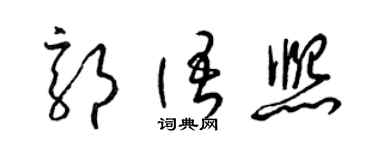 梁錦英郭語熙草書個性簽名怎么寫