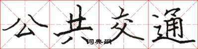 駱恆光公共運輸楷書怎么寫