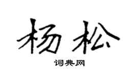 袁強楊松楷書個性簽名怎么寫