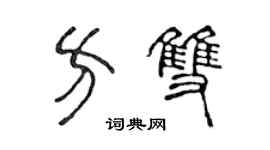 陳聲遠方雙篆書個性簽名怎么寫