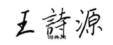 王正良王詩源行書個性簽名怎么寫