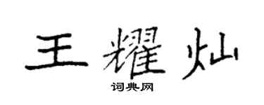 袁強王耀燦楷書個性簽名怎么寫