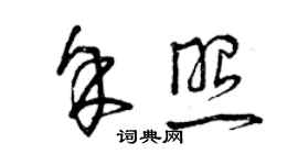 曾慶福余照草書個性簽名怎么寫