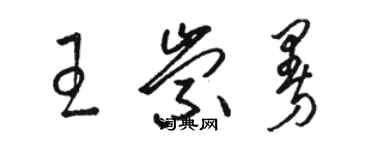 駱恆光王崇曼草書個性簽名怎么寫