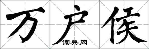 翁闓運萬戶侯楷書怎么寫