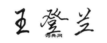 駱恆光王登蘭行書個性簽名怎么寫