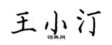 何伯昌王小汀楷書個性簽名怎么寫