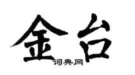 翁闓運金台楷書個性簽名怎么寫