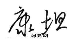 駱恆光康坦草書個性簽名怎么寫