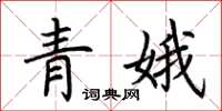 荊霄鵬青娥楷書怎么寫