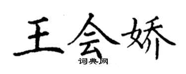 丁謙王會嬌楷書個性簽名怎么寫