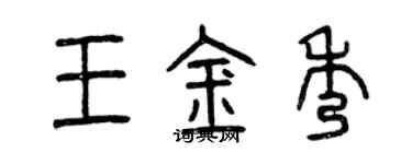 曾慶福王金秀篆書個性簽名怎么寫