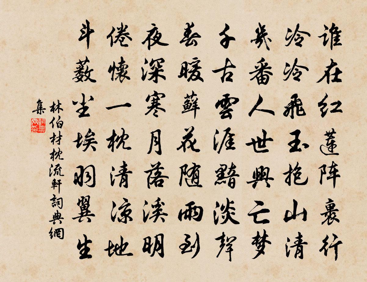 林伯材枕流軒書法作品欣賞