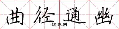 侯登峰曲徑通幽楷書怎么寫