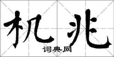 翁闓運機兆楷書怎么寫