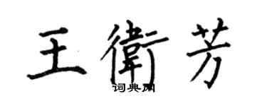 何伯昌王衛芳楷書個性簽名怎么寫