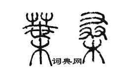 陳墨葉桑篆書個性簽名怎么寫