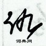 朱錫榮寫的硬筆草書仇