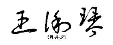 曾慶福王俐琴草書個性簽名怎么寫
