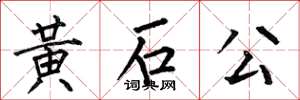 何伯昌黃石公楷書怎么寫