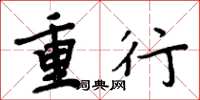 周炳元重行楷書怎么寫