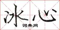 駱恆光冰心楷書怎么寫