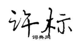 曾慶福許標行書個性簽名怎么寫