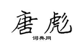 袁強唐彪楷書個性簽名怎么寫