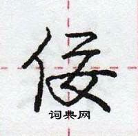 龐中華寫的硬筆行書佞