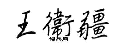 王正良王衛疆行書個性簽名怎么寫