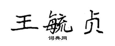 袁強王毓貞楷書個性簽名怎么寫