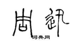 陳聲遠周迅篆書個性簽名怎么寫
